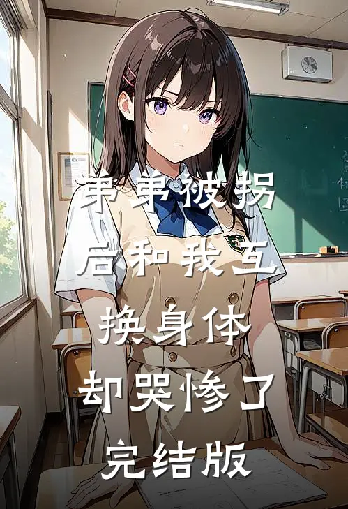 弟弟被拐后和我互换身体，却哭惨了完结版