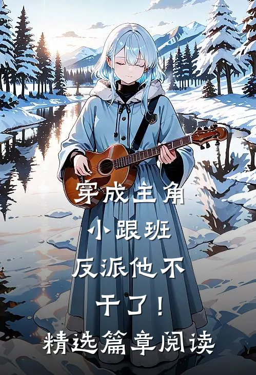 穿成主角小跟班，反派他不干了！精选篇章阅读