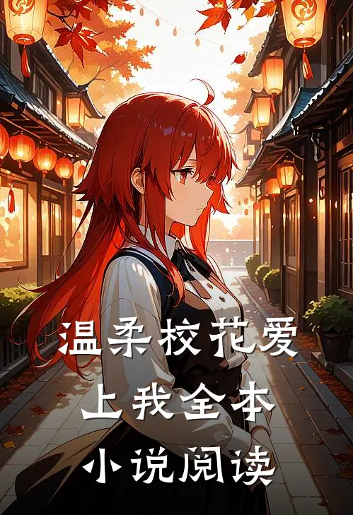 温柔校花爱上我全本小说阅读