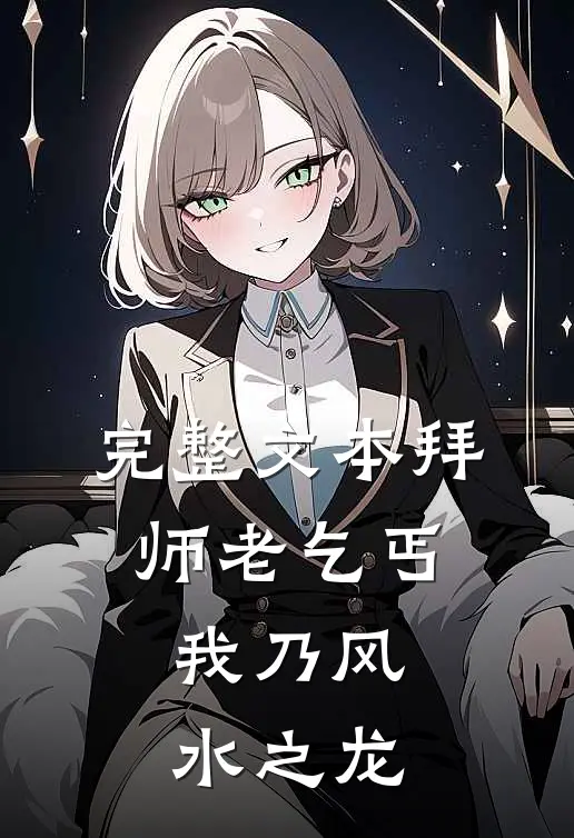 完整文本拜师老乞丐：我乃风水之龙