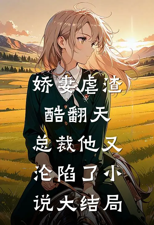 娇妻虐渣酷翻天，总裁他又沦陷了小说大结局