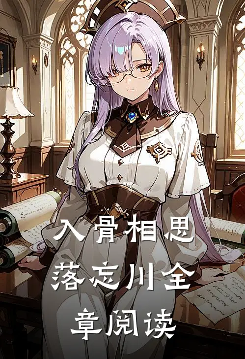 入骨相思落忘川全章阅读