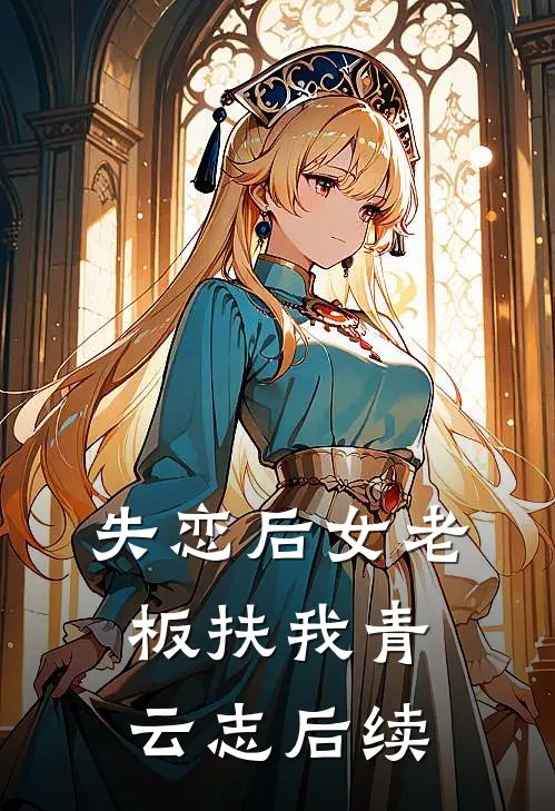 失恋后女老板扶我青云志后续