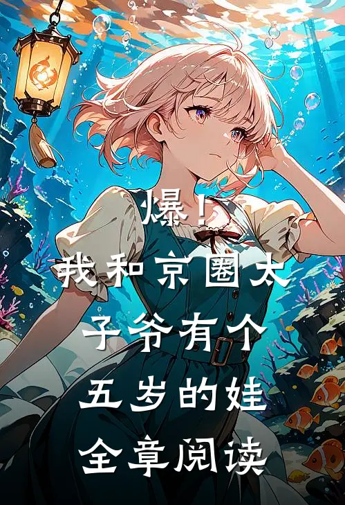 爆！我和京圈太子爷有个五岁的娃全章阅读