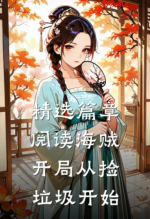 精选篇章阅读海贼：开局从捡垃圾开始