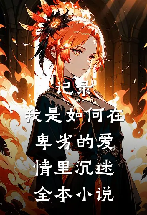 记录：我是如何在卑劣的爱情里沉迷全本小说