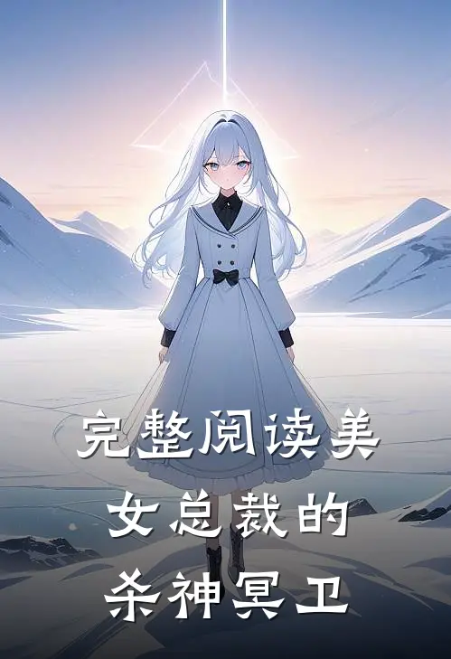 完整阅读美女总裁的杀神冥卫