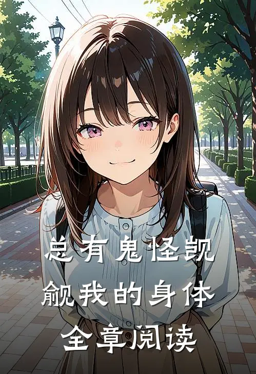 总有鬼怪觊觎我的身体全章阅读