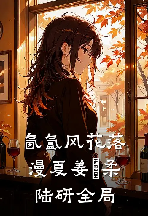 氤氲风花落漫夏姜璟柔陆研全局