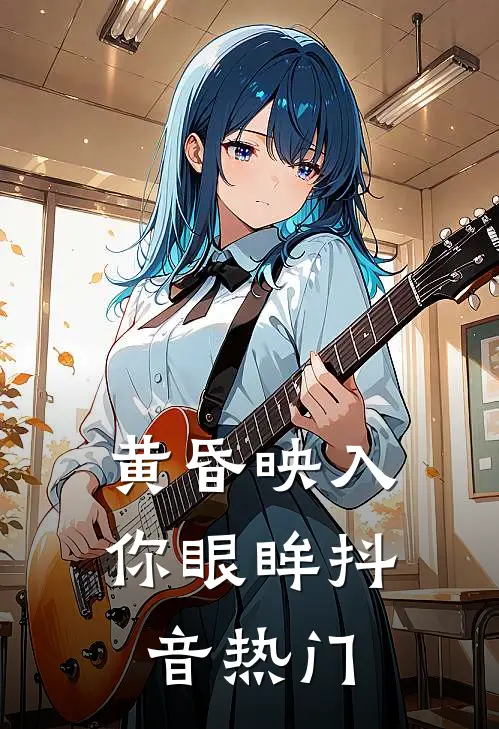 黄昏映入你眼眸抖音热门