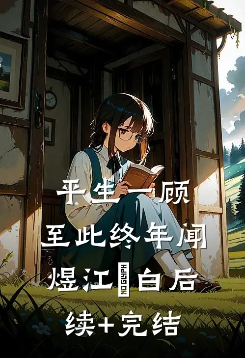 平生一顾，至此终年闻煜江秞白后续+完结