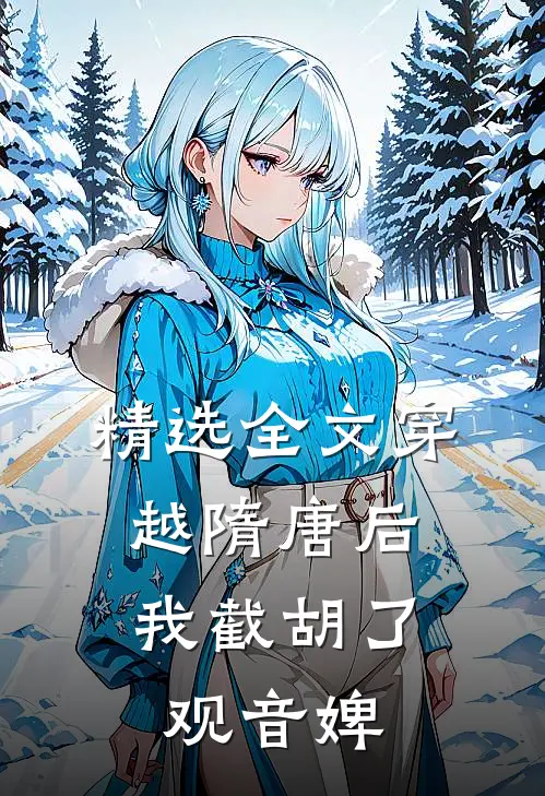 精选全文穿越隋唐后，我截胡了观音婢