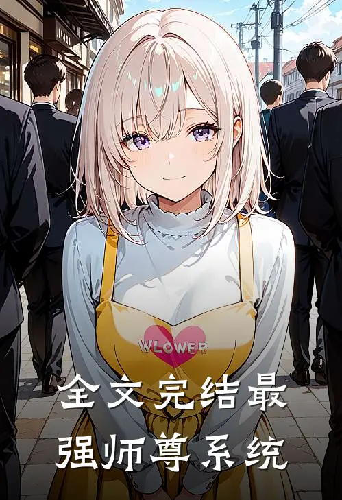 全文完结最强师尊系统