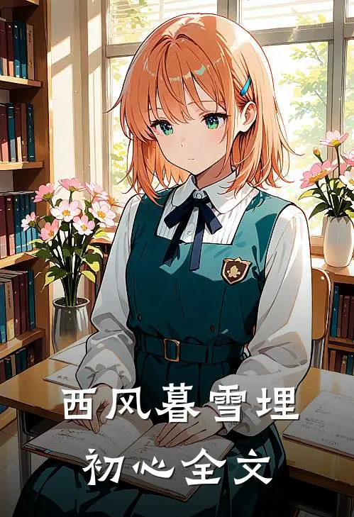 西风暮雪埋初心全文