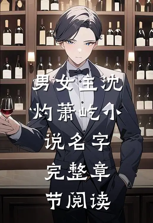 男女主沈灼萧屹小说名字完整章节阅读