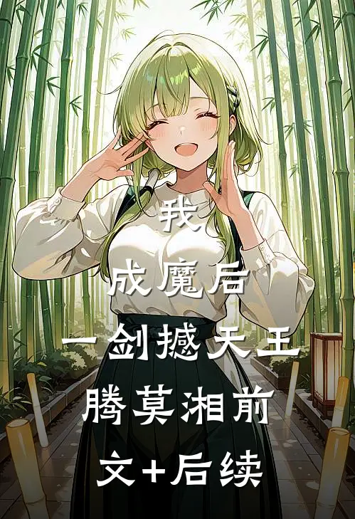 我，成魔后，一剑撼天王腾莫湘前文+后续