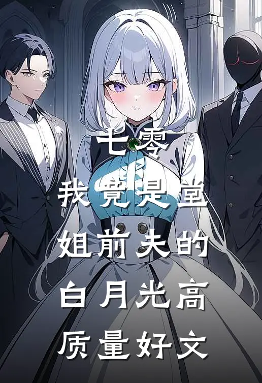 七零，我竟是堂姐前夫的白月光高质量好文