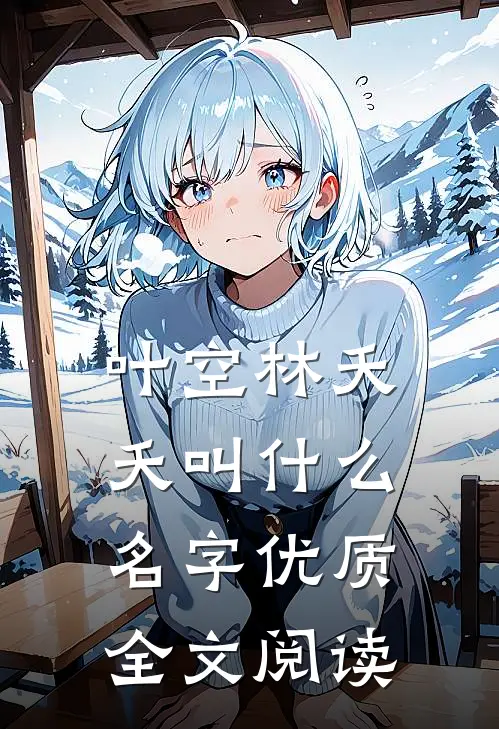 叶空林夭夭叫什么名字优质全文阅读