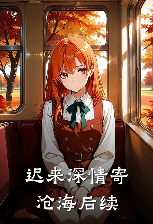 迟来深情寄沧海后续