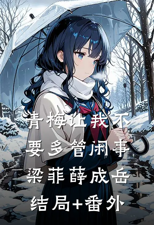 青梅让我不要多管闲事梁菲薛成岳结局+番外