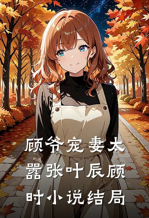 顾爷宠妻太嚣张叶辰顾时小说结局