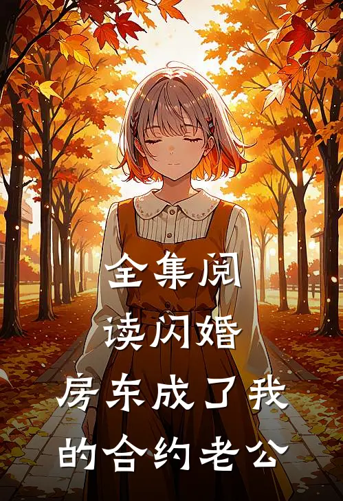 全集阅读闪婚：房东成了我的合约老公