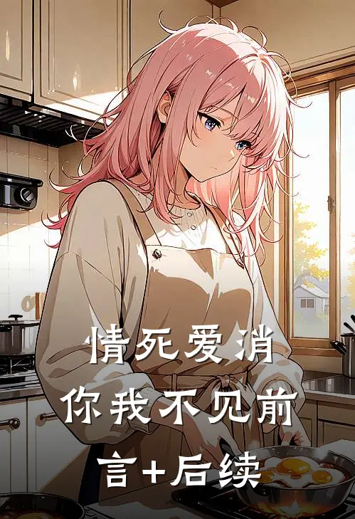 情死爱消，你我不见前言+后续