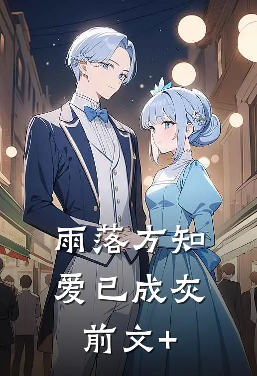 雨落方知，爱已成灰前文+
