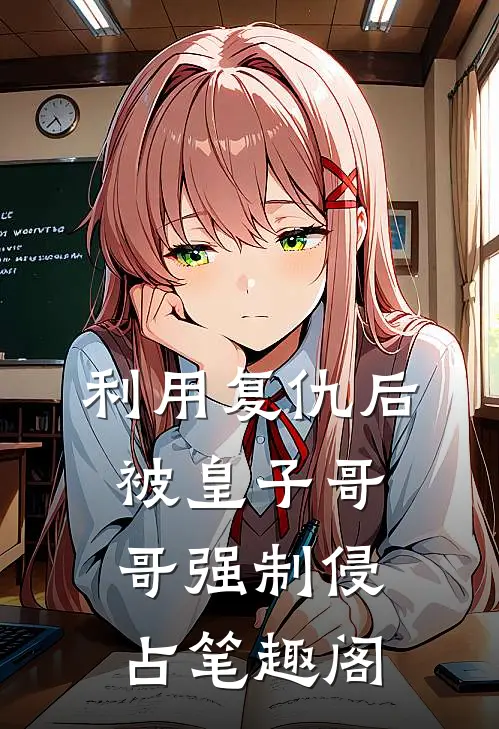利用复仇后，被皇子哥哥强制侵占笔趣阁