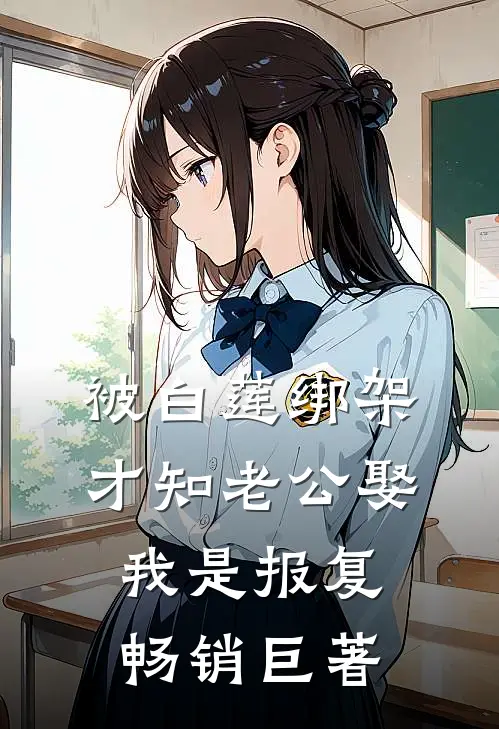 被白莲绑架，才知老公娶我是报复畅销巨著