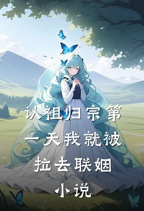 认祖归宗第一天我就被拉去联姻.小说