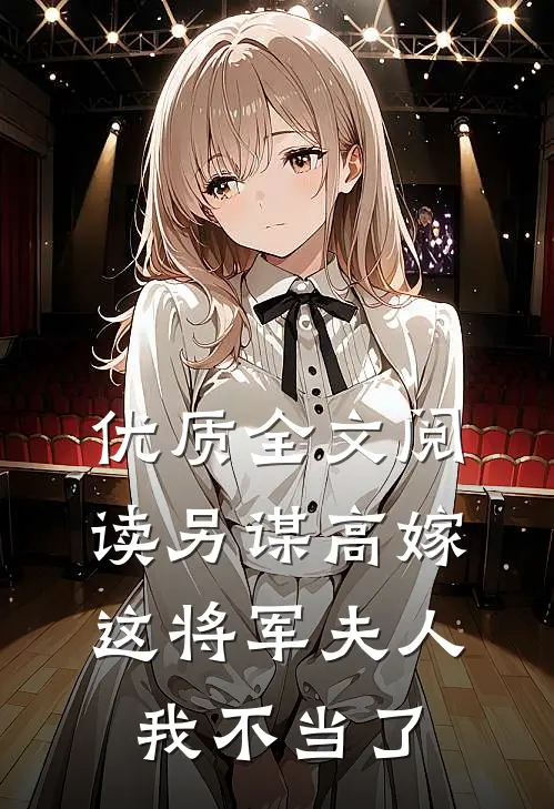 优质全文阅读另谋高嫁：这将军夫人我不当了