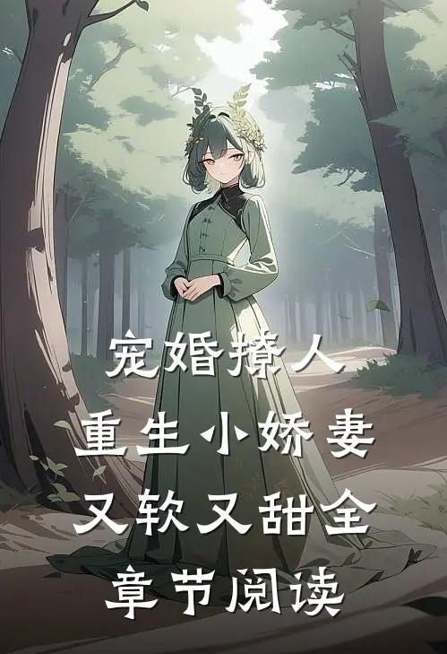 宠婚撩人：重生小娇妻又软又甜全章节阅读