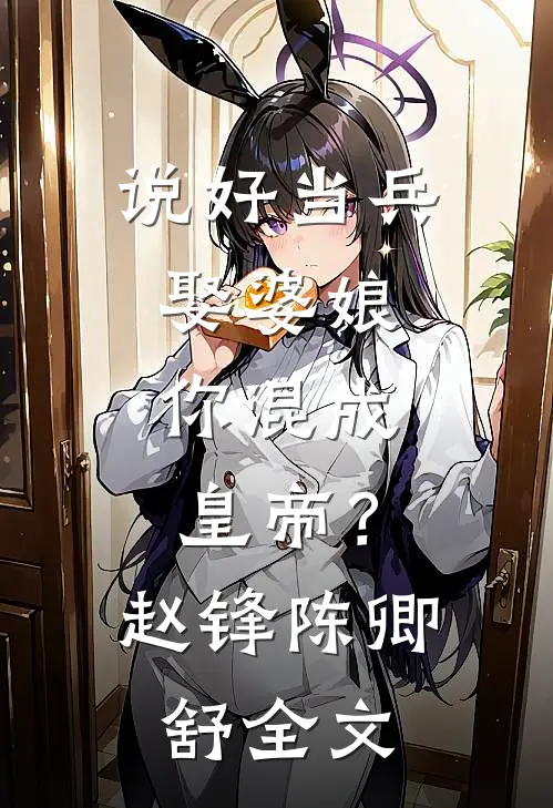 说好当兵娶婆娘，你混成皇帝？赵锋陈卿舒全文