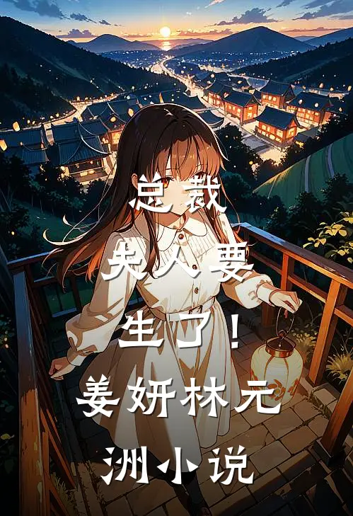 总裁，夫人要生了！姜妍林元洲小说