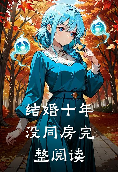 结婚十年没同房完整阅读