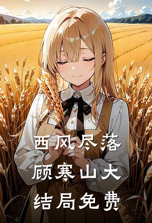 西风尽落顾寒山大结局免费