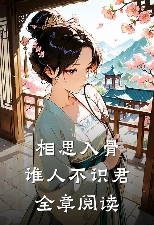 相思入骨：谁人不识君全章阅读