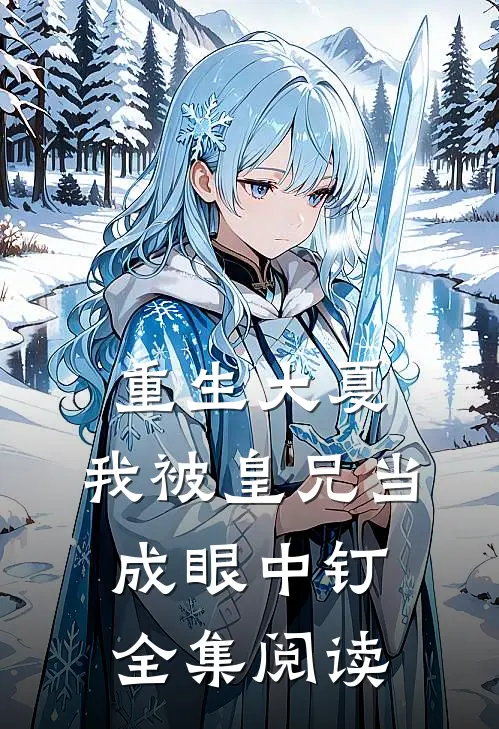 重生大夏，我被皇兄当成眼中钉全集阅读