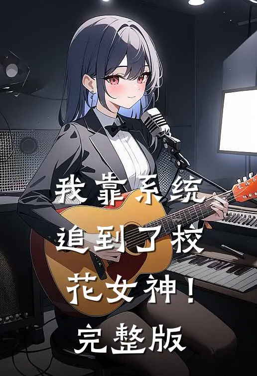 我靠系统追到了校花女神！完整版