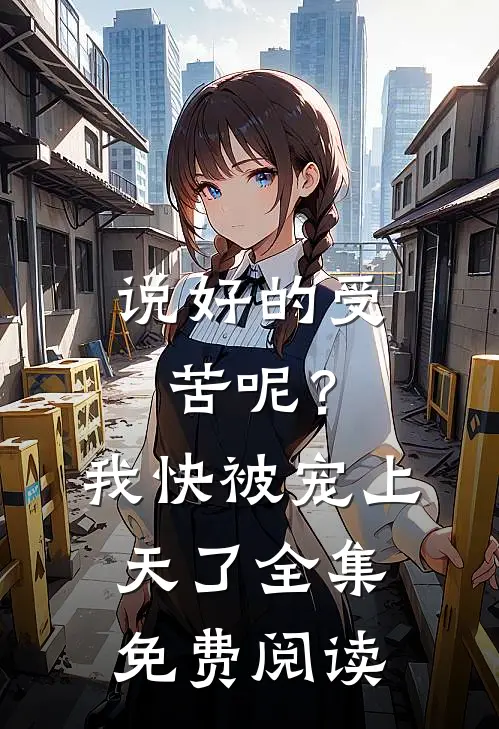 说好的受苦呢?我快被宠上天了全集免费阅读