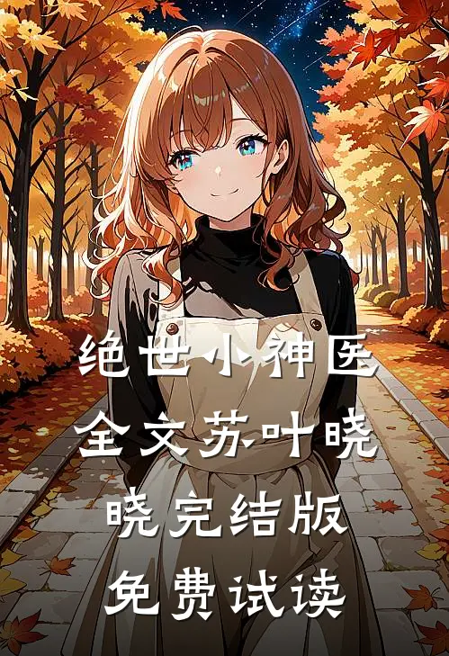 绝世小神医全文苏叶晓晓完结版免费试读