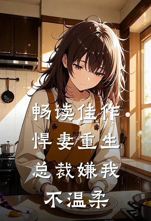 畅读佳作悍妻重生：总裁嫌我不温柔