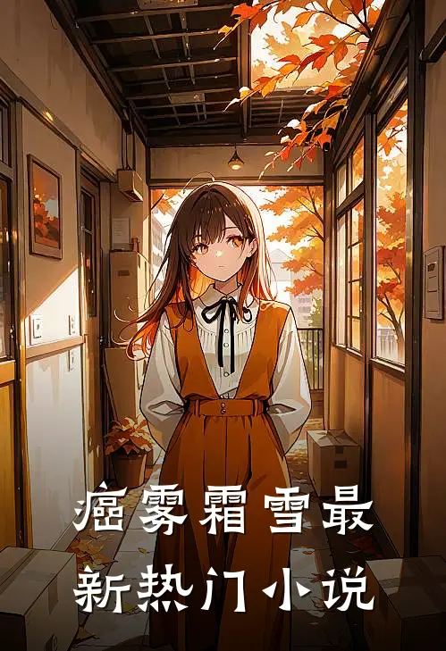 癌雾霜雪最新热门小说