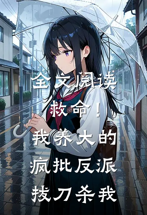 全文阅读救命！我养大的疯批反派拔刀杀我