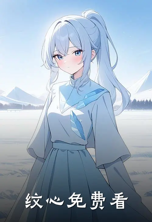 纹心免费看