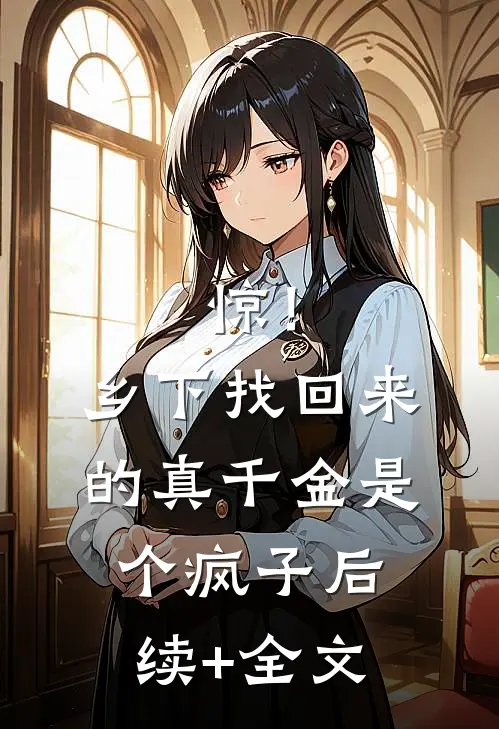 惊！乡下找回来的真千金是个疯子后续+全文