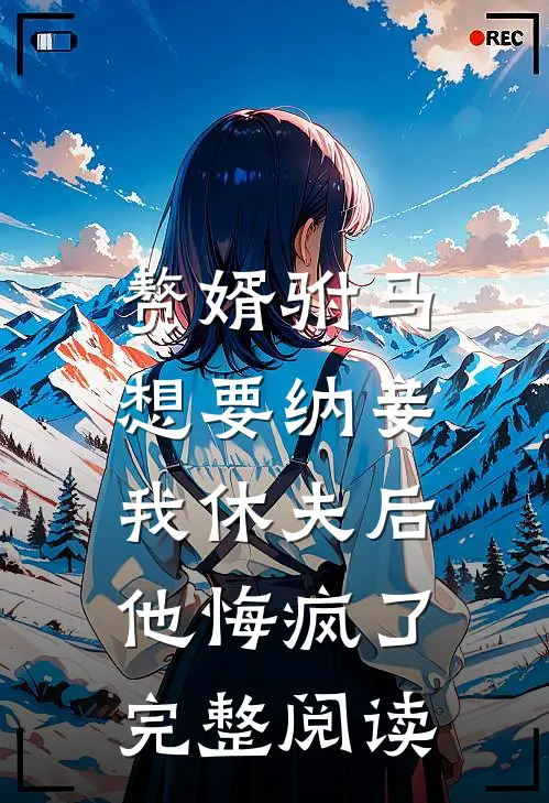赘婿驸马想要纳妾，我休夫后他悔疯了完整阅读