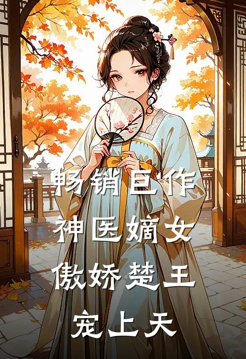 畅销巨作神医嫡女：傲娇楚王宠上天