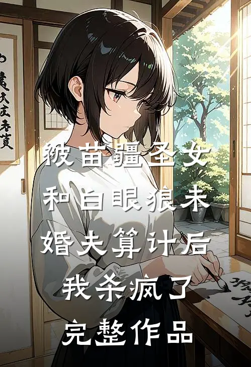 被苗疆圣女和白眼狼未婚夫算计后我杀疯了完整作品